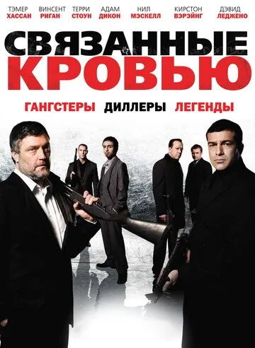 Связанные кровью / Bonded by Blood (2010)