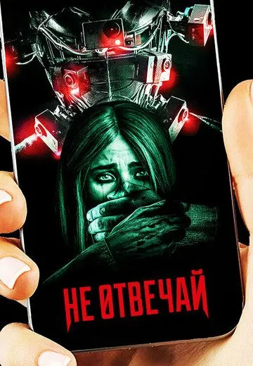 Не отвечай / Do Not Reply (2019)