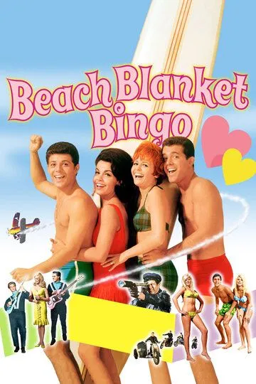 Пляжные игры / Beach Blanket Bingo (1965)