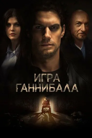 Игра Ганнибала / Night Hunter (2018)