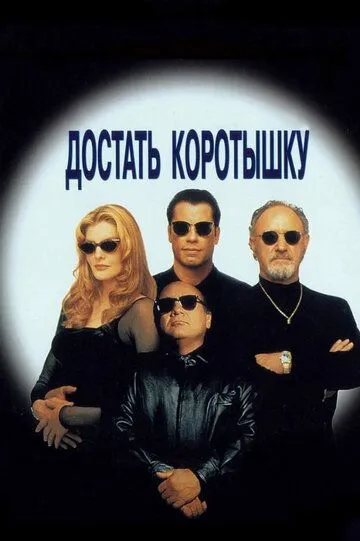 Достать коротышку / Get Shorty (1995)