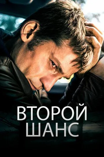 Второй шанс / En chance til (2014)