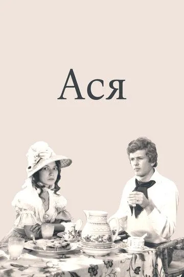 Ася / Asya (1977)