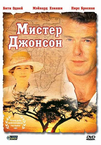 Мистер Джонсон / Mister Johnson (1990)