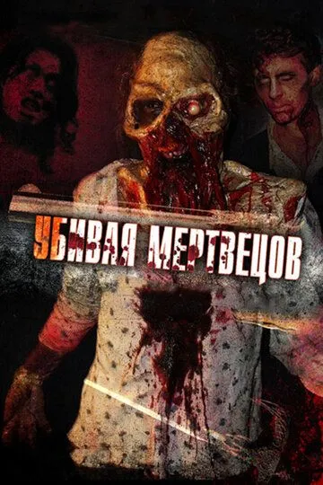 Убивая мертвецов / The Dead Undead (2010)