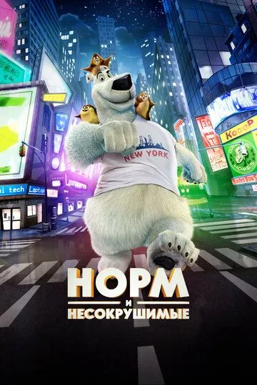 Норм и Несокрушимые / Norm of the North (2015)