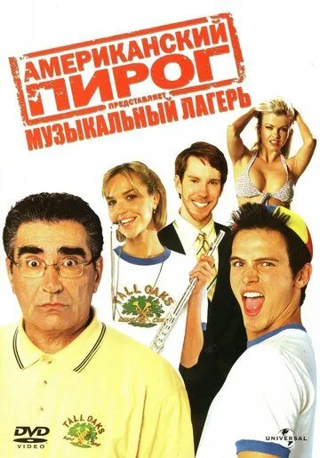 Американский пирог: Музыкальный лагерь / American Pie Presents Band Camp (2005)