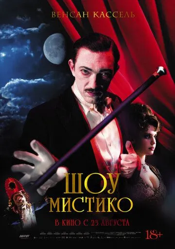 Шоу Мистико / O Grande Circo Místico (2018)