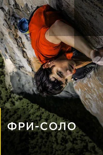 Фри-соло / Free Solo (2018)