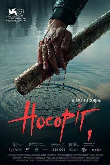 Носорог / Nosorih (2021)