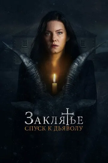 Заклятье: Спуск к дьяволу / The Cellar (2021)