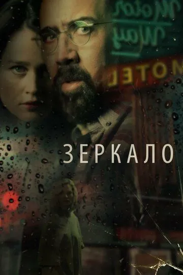 Зеркало / Looking Glass (2017)