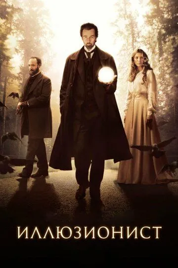 Иллюзионист / The Illusionist (2005)