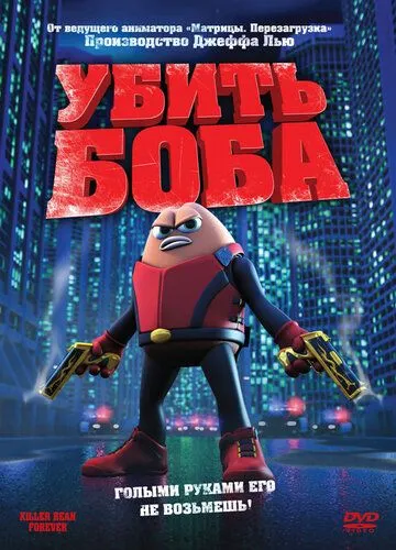 Убить Боба / Killer Bean Forever (2008)