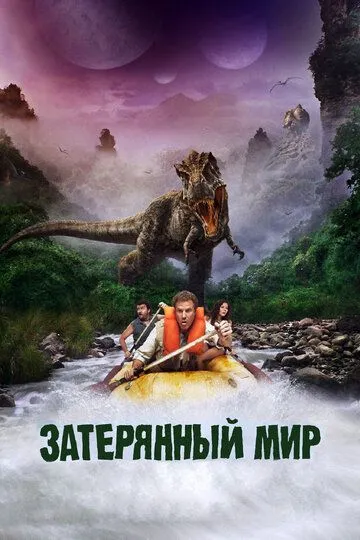 Затерянный мир / Land of the Lost (2009)