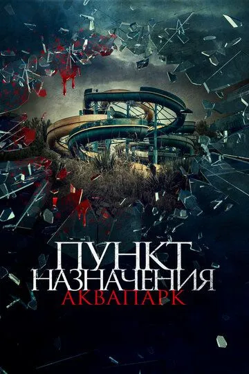 Пункт назначения. Аквапарк / Aquaslash (2019)