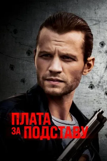 Плата за подставу / Payback (2021)