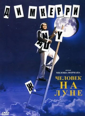 Человек на Луне / Man on the Moon (1999)