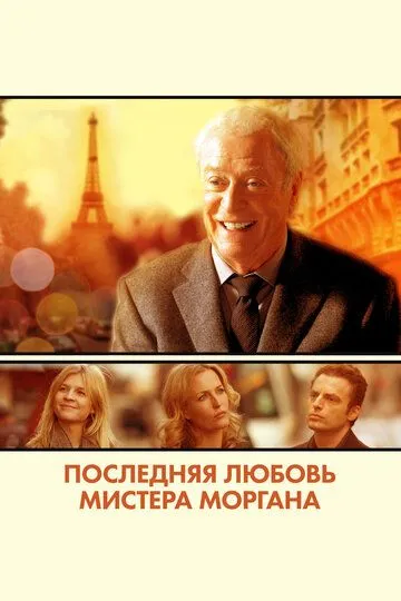 Последняя любовь мистера Моргана / Mr. Morgan's Last Love (2013)