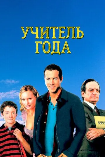 Учитель года / School of Life (2003)