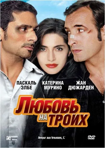 Любовь на троих / L'amour aux trousses (2005)