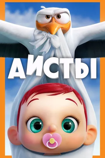 Аисты / Storks (2016)