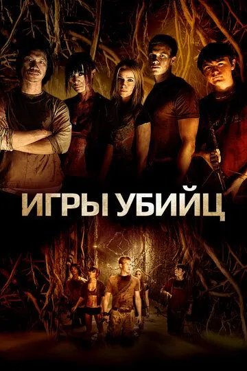 Игры убийц / The Gauntlet (2013)