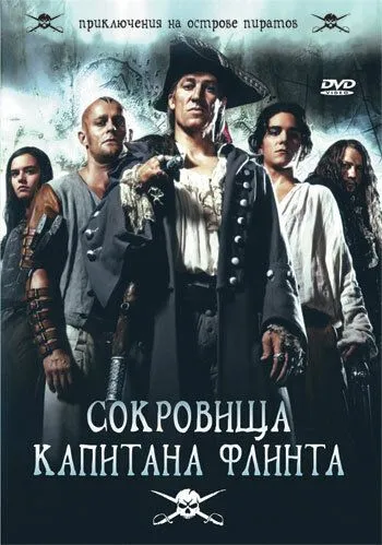 Сокровища капитана Флинта / Die Schatzinsel (2007)