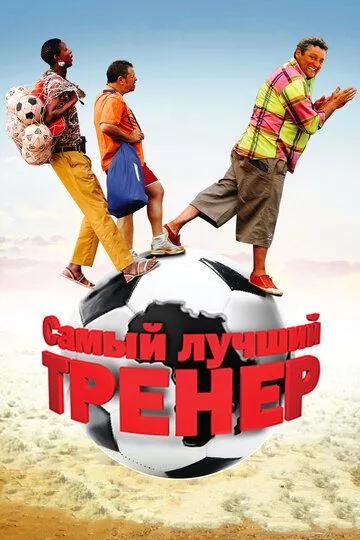 Самый лучший тренер / Finding Lenny (2009)