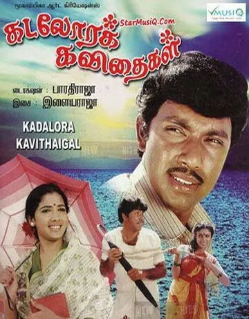 Поющая раковина / Kadolara Kavithaigal (1986)