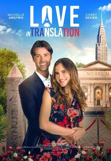 Любовь по-французски / Love in Translation (2020)