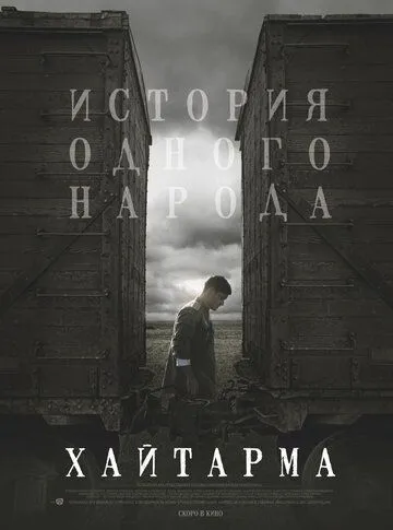 Хайтарма / Haytarma (2012)