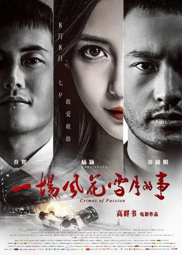 Преступления на почве страсти / Yi Chang Feng Hua Xue Yue De Shi (2013)