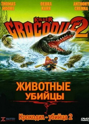 Крокодил-убийца 2 / Killer Crocodile 2 (1990)