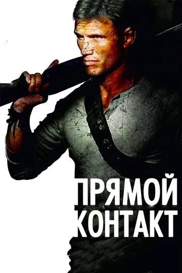 Прямой контакт / Direct Contact (2009)