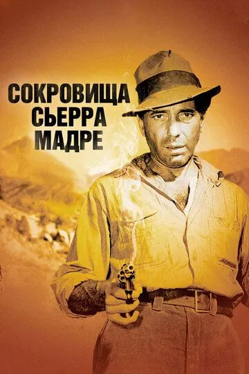 Сокровища Сьерра Мадре / The Treasure of the Sierra Madre (1947)