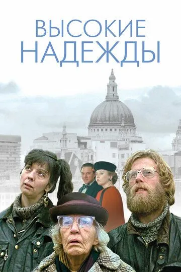 Высокие надежды / High Hopes (1988)