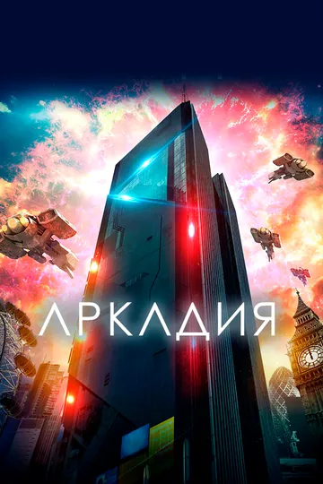 Аркадия / Arcadia (2016)