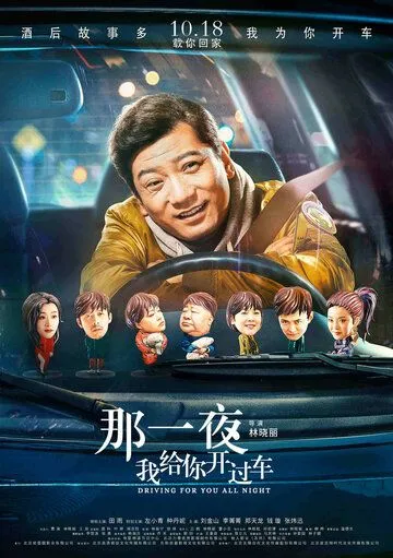 Всю ночь за рулём / Na yi ye wo gei ni kai guo che (2019)