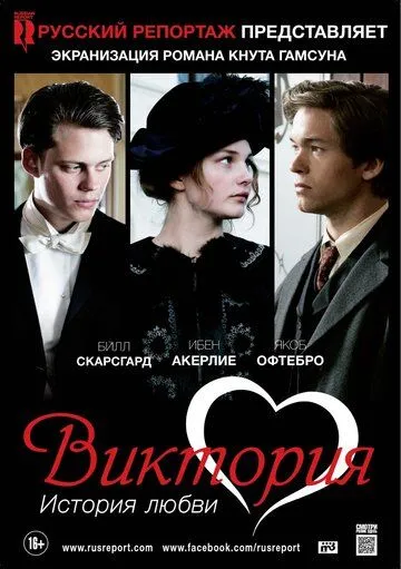 Виктория: История любви / Victoria (2013)