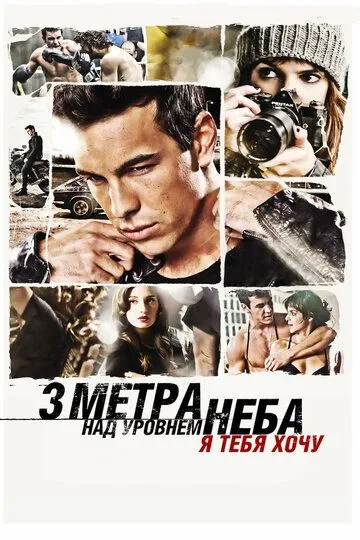 Три метра над уровнем неба: Я тебя хочу / Tengo ganas de ti (2012)