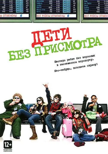 Дети без присмотра / Unaccompanied Minors (2006)