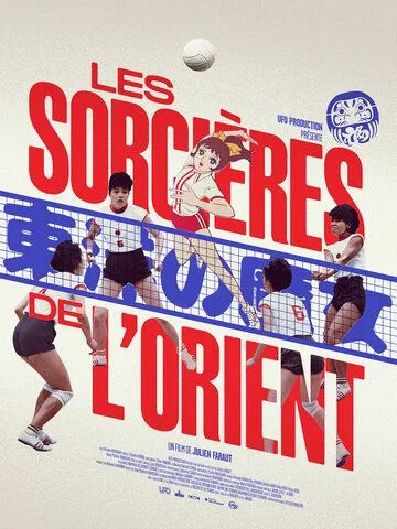 Восточные ведьмы / Les sorcières de l'Orient (2021)