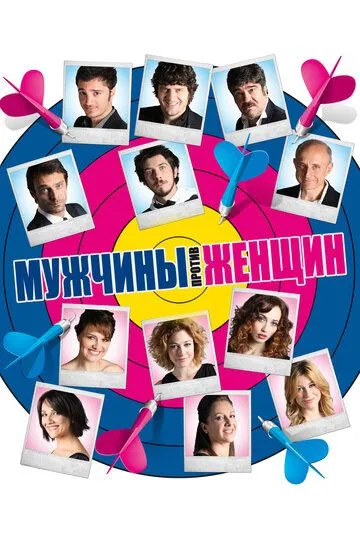 Мужчины против женщин / Maschi contro femmine (2010)