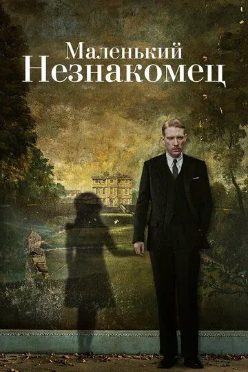 Маленький незнакомец / The Little Stranger (2018)