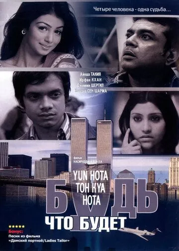 Будь, что будет / Yun Hota Toh Kya Hota (2006)