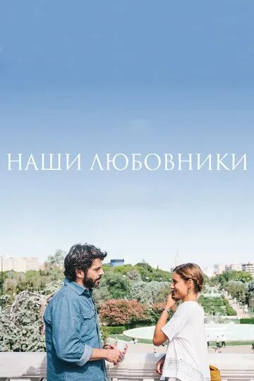 Наши любовники / Nuestros amantes (2016)