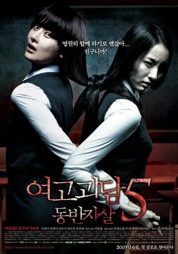 Шёпот стен 5 / Yeogo goedam 5: dongbanjasal (2009)