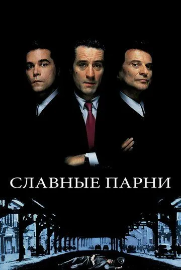 Славные парни / Goodfellas (1990)