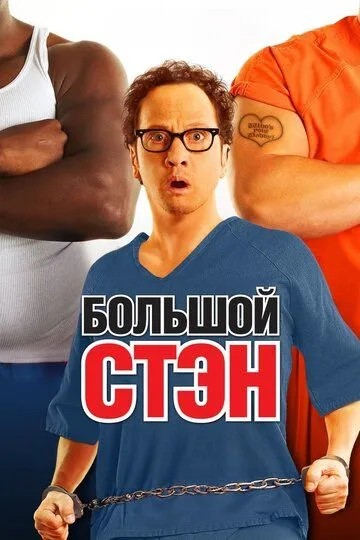 Большой Стэн / Big Stan (2007)